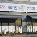 복만상회