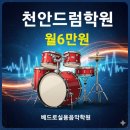 시작 | 천안드럼학원 월6만원, 성인드럼레슨 시작 후기