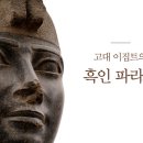 파라오 이미지