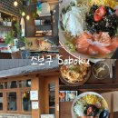 소보쿠 | 동명동 맛집: 연어냉라멘과 치킨난반 ‘소보쿠’ 내돈내산 후기