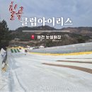 봉계부분정비 | 칠곡 왜관 클럽아이리스 2월 눈썰매장 주차장 매표소 식당 정설시간 총정리