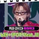 12월21일 KBS 연예대상 지코 아무 노래 + Spot 영상 이미지