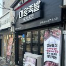 마왕족발원효점