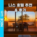 상봉Sea(바다)마트 | 프랑스 니스 호텔 추천 바다가 눈앞에 있는 숙소 여행 꿀팁