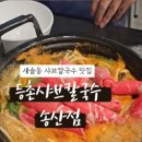 송산샤브칼국수