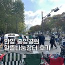 (주)메르시팜 | 안양 중앙공원 벼룩시장 알뜰나눔장터 후기