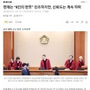 헌재는 “8인의 한뜻” 강조하지만, 신뢰도는 계속 하락 이미지