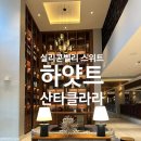스위트밸리아파트경로당 | 실리콘밸리 하얏트 센트릭 산타클라라 후기 | 출장, 가족여행 모두 만족할 스위트룸 온수풀 호텔