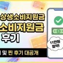 내수한우마을 | 2026 상생페이백 사용처 조회 및 실사용 후기, '전 국민 소비지원금' 11만원 알뜰하게 털어내는 법