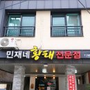 민재네황태전문점 이미지