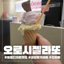 사이먹다 | 종로 피맛골 사이 숨은 젤라또 맛집 오로시젤라또 종로점 후기