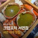 크랩포차 | 부산 서면 대게 맛집 크랩포차 3인 방문 후기