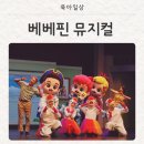 국립과천과학관 어울림홀 | 베베핀 뮤지컬 후기 및 국립과천과학관 어울림홀 좋은 좌석 꿀팁