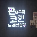 보라보라 노래연습장 | 남춘천역 도보 3분! 🚂 기차 기다릴 때 딱인 퇴계동 판타스틱 코인노래방 🎤