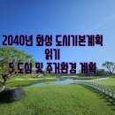 ［지역특화직업교육］도심형 스마트팜 | 2040년 화성 도시기본계획 5. 도심 및 주거환경 계획