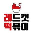 올래떡볶이 이미지