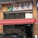 혜성한분식 이미지