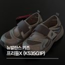 G-1 | 뉴발란스 키즈 프리들 X K535G1P 실버 후기! 사이즈 팁, 초등학생 여름 운동화 추천