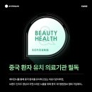 피부과 중국 환자 유치, 최고 매출에서 2.5배 더 오른 비결