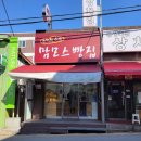 삼미빵집 이미지