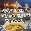 뽀글이&Drink