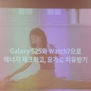 삼성 컬처랩 추천 (Galaxy S25와 Watch7으로 에너지 체크하고, 요가로 치유받기 클래스 후기)