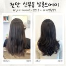 살롱드원 - 남동구 문화서로4번길 19-1 | (천안)신부동미용실|긴머리 레이어드c컬펌 “살롱드에이” 지연원장님 만족 후기