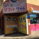 춘천본닭갈비 - 안성시 | 춘천본닭갈비