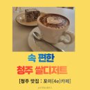 클래스포이 | [청주 율량동 카페] 포이(4e) : 건강한 청주 쌀디저트 래밍턴과 티거치노가 있는 힐링 공간 ☕🍰
