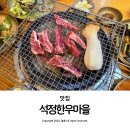 석정유치원 | 대구 달서구 소고기 맛집 월성동 석정한우마을