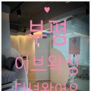 이브왁싱 부평점 네이버블로그