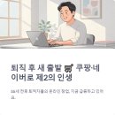 중장년 실전창업 | 퇴직 55세 창업 쿠팡 네이버 소득 시작 가이드