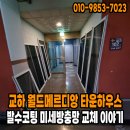11500-7-70-102 | 파주 교하 월드메르디앙 타운하우스 102동 발수코팅 미세방충망 전체교체 이야기