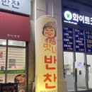 맛나반찬 이미지
