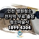인천 병원청소 깨끗한 진료환경 만들기