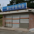 돌산공원매점