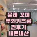 무인59 | 문래 꼬미 무인 키즈룸 후기 아이랑 가볼만한 곳
