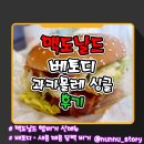 [맥도날드] 매콤 담백한 과카몰레 버거 [베토디 과카몰레 싱글] 솔직후기