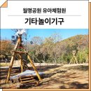 H-017 | 전북 군산(월명공원 유아체험원)_ F&amp;K-RO-017-1, F&amp;K-RO-026, F&amp;K-RO-015-1 시공 후기