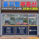 골드탑공인중개사사무소 네이버블로그