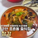 장강 | 군산 매운짬뽕 맛집 장강, 현지인 추천 중국집 후기