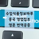 중국식품 | 수입식품정보마루 등록 중국 영업집조 영문 번역공증 후기
