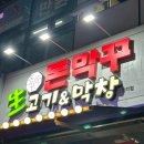 생고기바로 | 명지막창맛집 돈막꾸 생고기 막창 후기