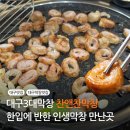 침산남로 | 대구 찬앤찬막창 3대 막창 현지인 추천 평일 웨이팅 후기