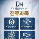 다나음신경외과