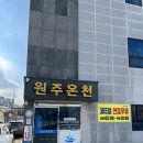 원주온천 | [원주 온천] 강원도 원주 가볼만한 곳 원주온천, 세신 이용요금 주차 상세 내돈내산 솔직후기