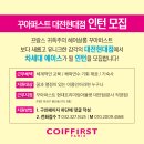 프랑스귀족주의 꾸아퍼스트 대전 현대 프리미엄 아울렛점 오픈맴버 공개 채용합니다 이미지