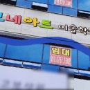 보네아트미술학원 - 용인시 수지구 고기로 91 | 보네아트미술학원