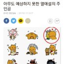 카카오톡 캐릭터 충격적인 사실ㄷㄷㄷ 이미지