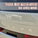 삐까뻔쩍손세차장 | 가성비 좋은 일산손세차장 [SK 사우디 세차장]